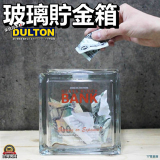 17號倉庫📦隔日到貨🔹日本 DULTON 方形貯金箱 玻璃存錢罐 玻璃銀行 存錢罐 存錢筒 存錢豬公 撲滿 玻璃貯金箱