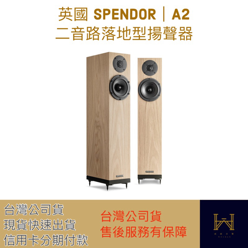 英國 SPENDOR｜A2 二音路落地型揚聲器（台灣公司貨售後服務有保障、可現場刷卡、快速出貨、現貨展示中）