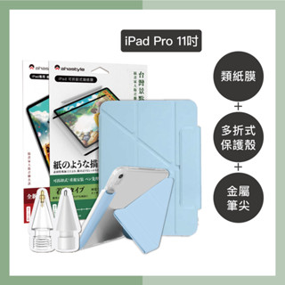 【限時超優惠組合！保護平板＋提升手感 #AHAStyle】iPad Pro 11" 多折式保護殼+金屬筆尖+類紙膜