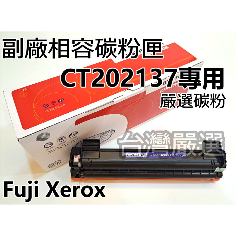 【台灣嚴選】超強碳粉 CT202137  "全新副廠碳粉匣"  P115b/P115W/M115b/M115W