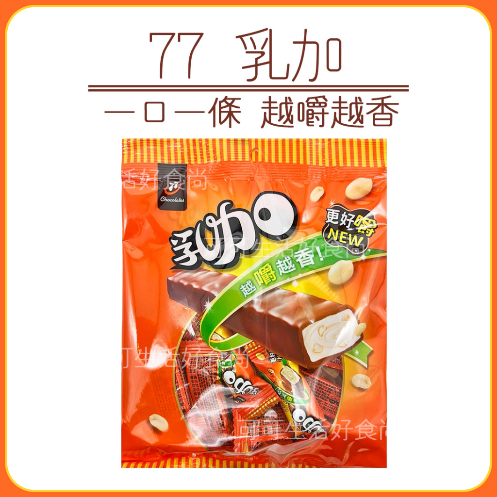 蝦皮代開發票🍫 77乳加巧克力 🍫 123g 七七乳加巧克力 迷你乳加 77乳加 巧克力 迷你七七乳加巧克力 獨立包裝