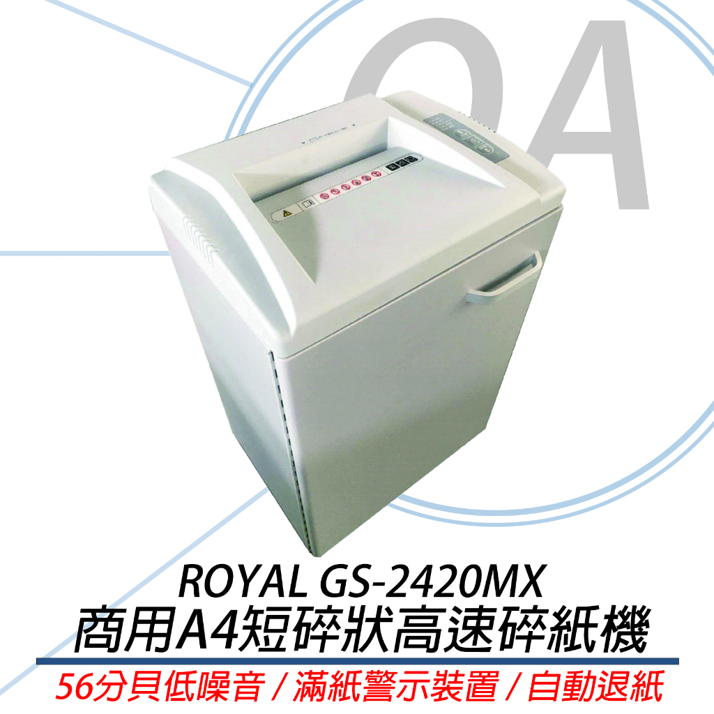 ROYAL GS-2420MX 商用A4短碎狀高速碎紙機