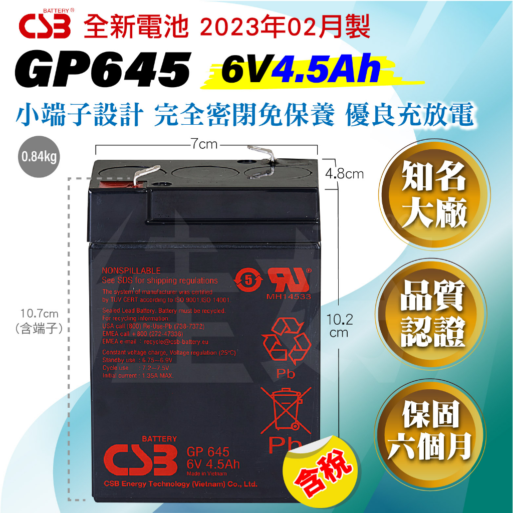 佳好電池 全新含稅 CSB GP645 4.5Ah 小端子 蓄電池 免加水免保養 電子秤 玩具車 NP4-6、WP4-6