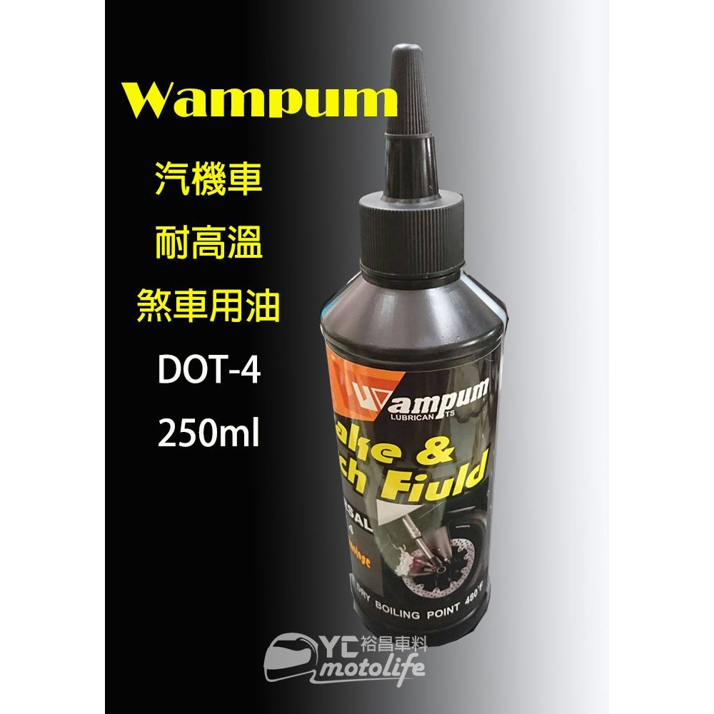 Wampum 機車煞車油 DOT-4 耐高溫配方 四號煞車油 DOT4 機油 250ml 添加方便