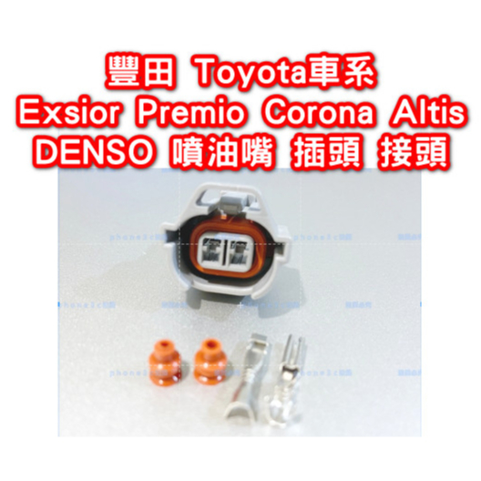 TOYOTA 豐田 Exsior A秀 Premio Corona Altis 阿提斯 DENSO 噴油嘴 插頭 接頭