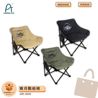 CAMPING ACE【野樂】ARC-883N 彎月戰術椅 折疊椅 戶外椅 露營椅 折疊露營椅 休閒椅 折合椅