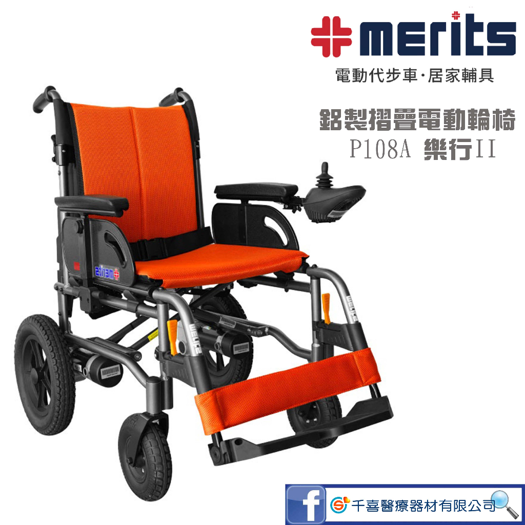 MERITS 美利馳 鋁製摺疊電動輪椅 P108A 樂行II