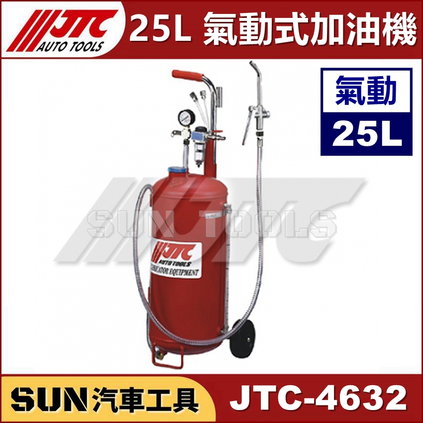 SUN汽車工具 JTC-4632 25L 氣動式加油機 氣動 加油機
