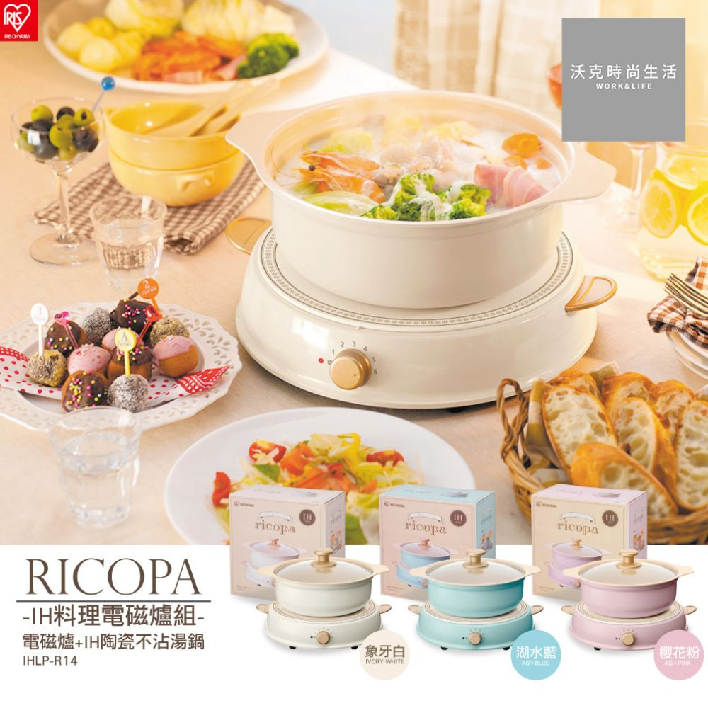 IRIS RICOPA IH料理電磁爐陶瓷鍋套裝/IHLP-R14C/粉紅色/藍色/白色