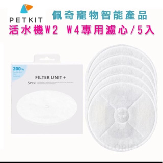佩奇Petkit 智能寵物循環活水機W2 W4濾心(五入裝)