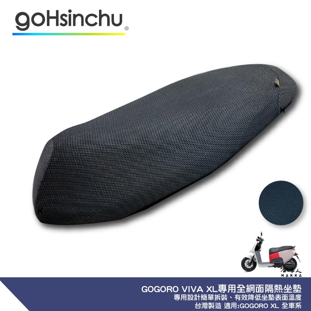 GOGORO XL 專用 透氣機車隔熱坐墊套 黑色 全網狀 座墊套 保護套 保護貼 隔熱椅墊 防塵套 哈家人