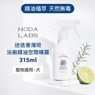 【臺灣製造】野田實驗室 迷迭香薄荷精油噴霧 (浴廁) 300ml (附噴頭) 植萃 精油 天然 抗菌 中性 嬰幼兒友善