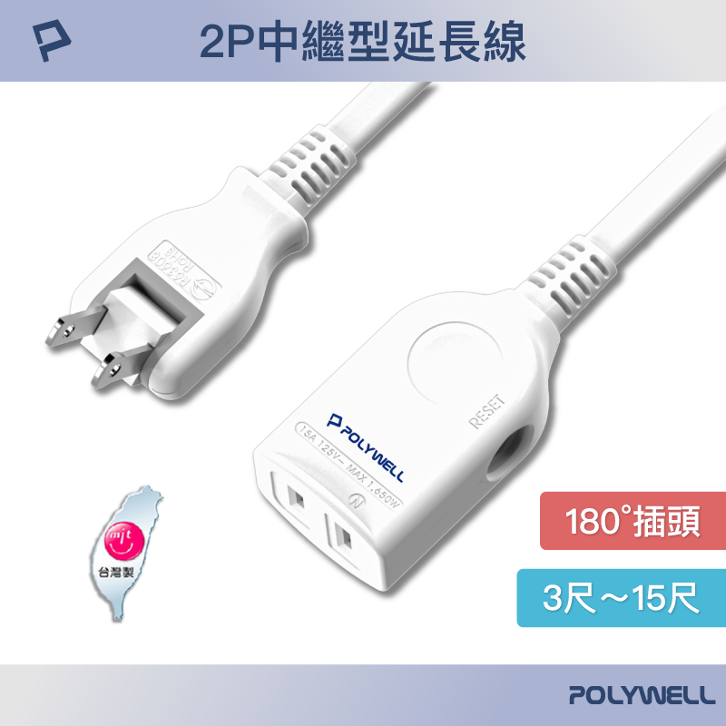 POLYWELL 2P中繼型電源延長線 單插座延長線 台灣製造MIT 過載保護 防火材質 自動斷電 寶利威爾 台灣現貨