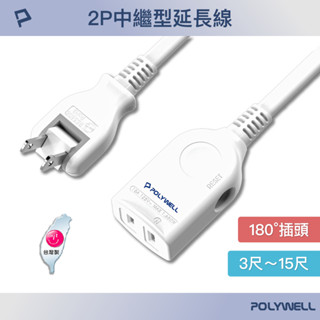 POLYWELL 2P中繼型電源延長線 單插座延長線 臺灣製造MIT 過載保護 防火材質 自動斷電 寶利威爾 臺灣現貨