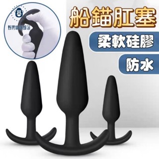 【3天到貨】船錨肛塞 同志男女後庭 後庭肛塞 柔軟矽膠 緊密貼合 另類玩具 SM調教 成人玩具 情趣用品