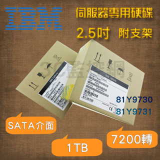 全新盒裝IBM伺服器專用硬碟 81Y9730 81Y9731 1TB 7.2K SATA 2.5吋 X3650M3 M4