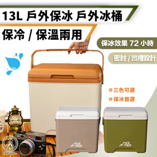 [桃園/新北店面24H出貨]13L冰桶 保溫箱 保冷箱 保冰桶 保冰箱 保溫桶 露營冰桶 戶外保冰桶 釣魚冰箱 露營