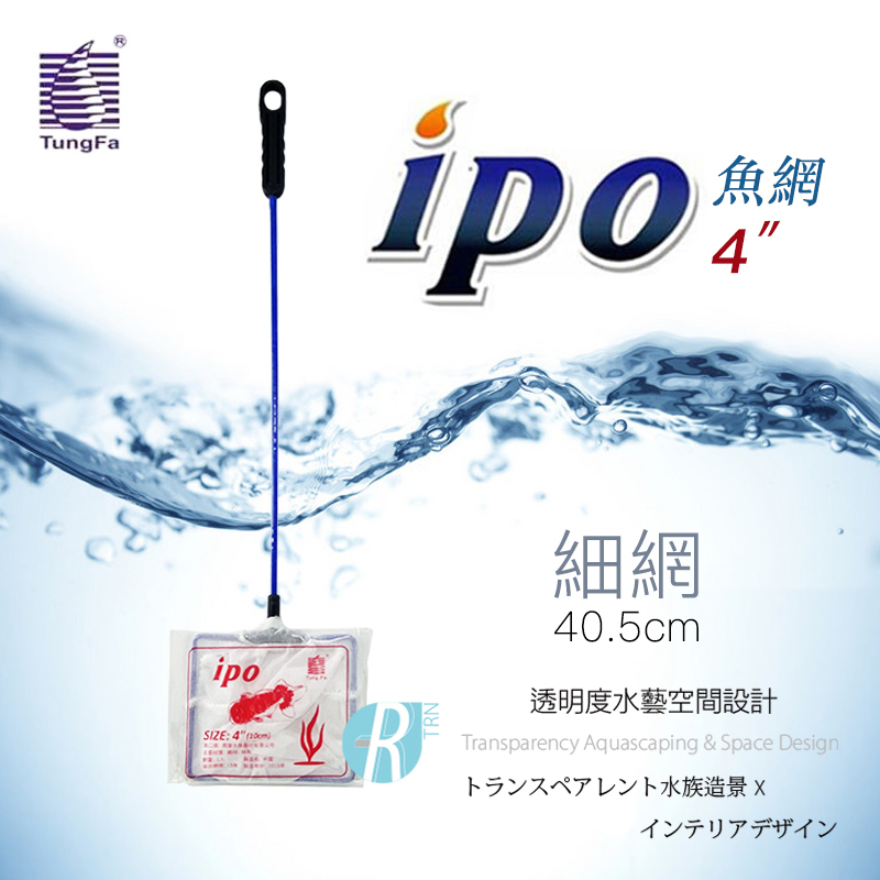 【透明度】ipo 同發 4"魚網(細網) 4吋【一把】水族方形手撈網 魚缸清潔