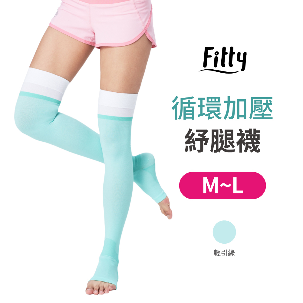 iFit 循環加壓紓腿襪 Fitty 彈性襪 美腿襪 透氣 機能 加壓 過膝襪