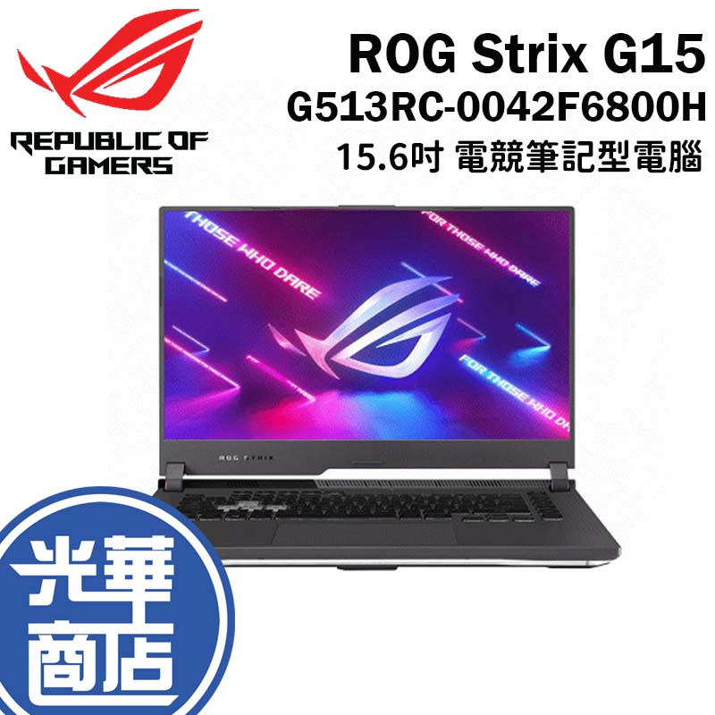 ASUS 華碩 ROG Strix G15 G513RC-0042F6800H 15.6吋 電競 筆電 潮幻灰 福利機