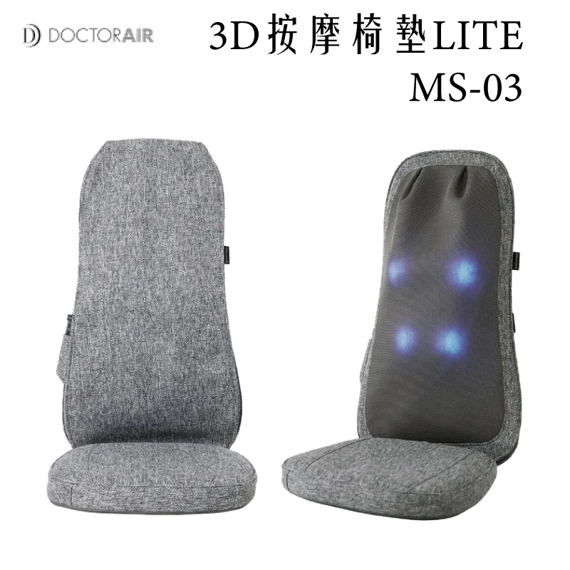 【DOCTOR AIR】3D按摩椅墊LITE MS-03 真人手感 溫熱按摩 輕巧好收納