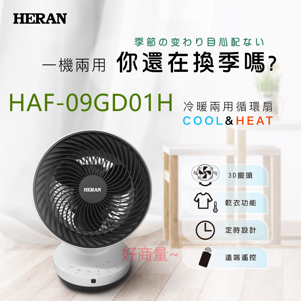 好商量~HERAN 禾聯 HAF-09GD01H 冷暖兩用 循環扇 乾衣功能 傾倒斷電裝置 附遙控器