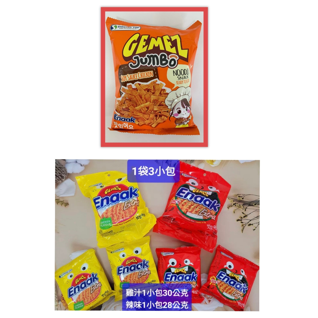 Enaak 系列 韓式小雞麵 雞汁味/ 辣味 / 勁辣味 / GEMEZ 大雞麵 90g 滿99元出貨(不包含運費)