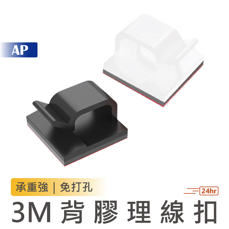 3M 背膠理線扣【台灣現貨】電線固定座 理線夾 藏線夾 佈線扣 收線器 走線扣 排線扣 管線夾 理線器 整線 配線 定位