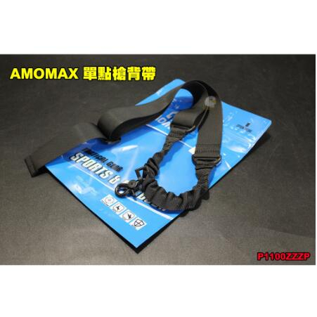 【AOG】AMOMAX 單點槍背帶黑色 AMOMAX 圓鉤單點戰術背帶 槍背帶 【AM-SS01BK】衝鋒 防掉 防搶