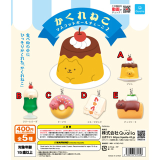 【玩轉地球】代理版 Qualia 美食躲貓貓P2 扭蛋 轉蛋 布丁 漂浮汽水 甜甜圈 三明治 巧克力蛋糕
