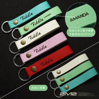 SYM FIDDLE 專用 客製化皮帶 雷雕 個性化 鑰匙皮套配件 英文字 鑰匙圈 鑰匙環 皮扣環掛飾