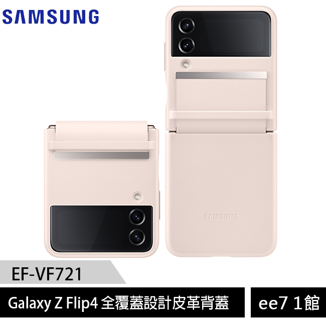 SAMSUNG Galaxy Z Flip4 EF-VF721 全覆蓋設計皮革背蓋/原廠公司貨)【售完為止】ee7-1