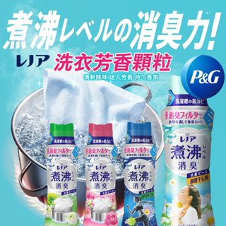 日本 P&G 長效煮沸消臭 洗衣芳香顆粒 420ml 芳香粒 芳香顆粒 香香豆 洗衣 衣物芳香 除臭 消臭
