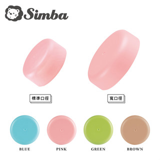 小獅王 辛巴 Simba 馬卡龍萬用蓋 寬口 / 標準 4色可選