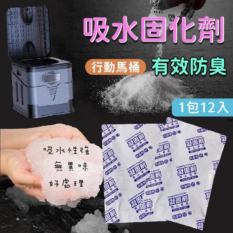 行動馬桶固化劑/戶外馬桶/摺疊馬桶/吸水凝結劑/凝固劑/凝固粉/除味劑/防臭/塑膠袋/垃圾袋/清潔袋/露營/車泊/野營