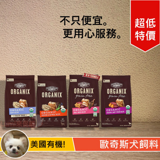 [Lumi來促銷]美國/歐奇斯/Organix/有機/飼料/USDA/成犬/室內犬/無穀小型犬/4磅/1.8公斤