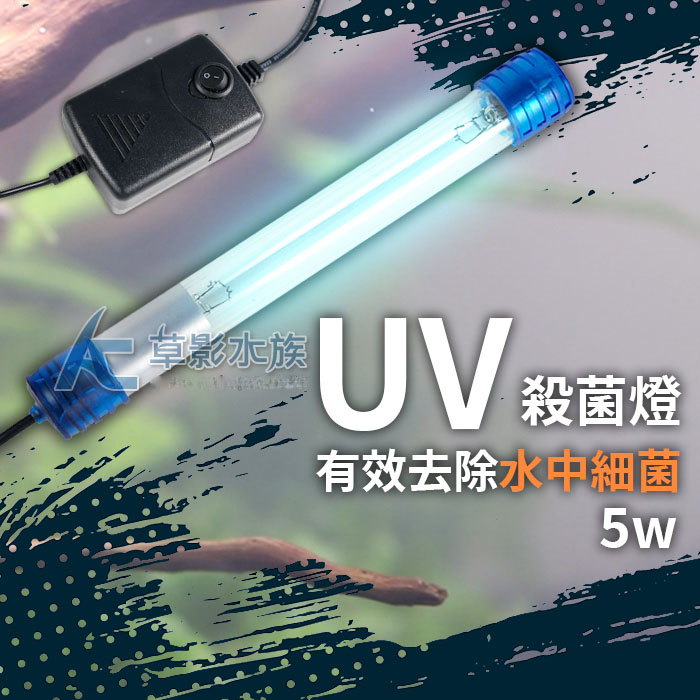 【AC草影】沉水式 殺菌燈（5W）【一個】BHF01073 除藻 除臭 UV 魚缸殺菌
