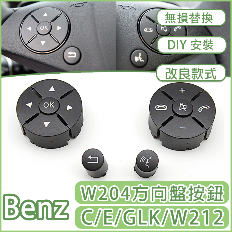 Benz W204 W212 C級 E級 方向盤 開關 按鈕 按鍵 賓士 GLK 多功能C200 E260 GLK300