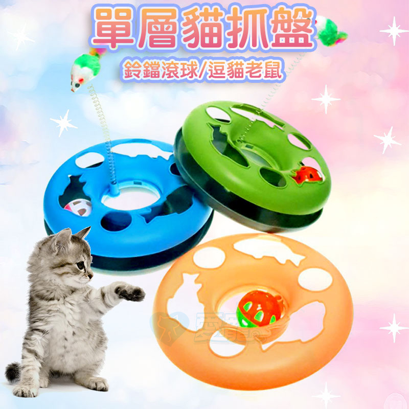 🎉單層逗貓老鼠貓轉盤🎉貓咪玩具 滾球玩具 寵物益智玩具 寵物用品(隨機色)