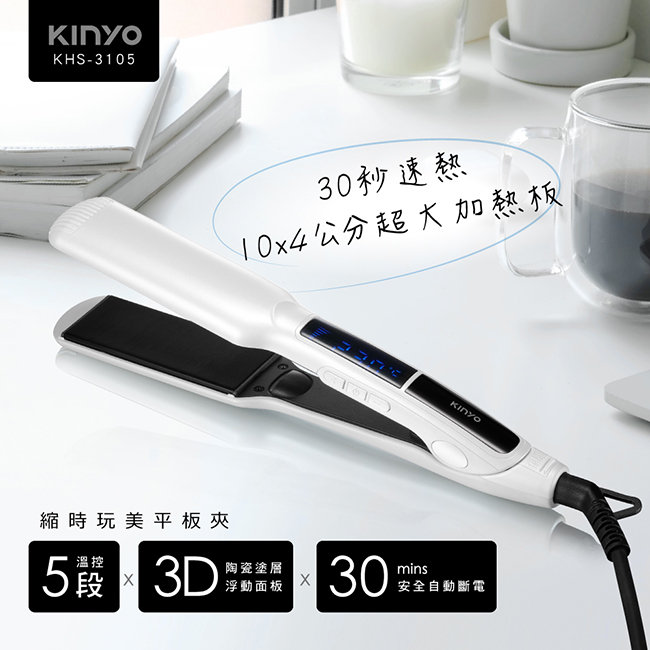 KINYO 縮時玩美平板夾/兩用 直髮 捲髮 30秒速熱 30分鐘自動安全斷電(khs-3105)