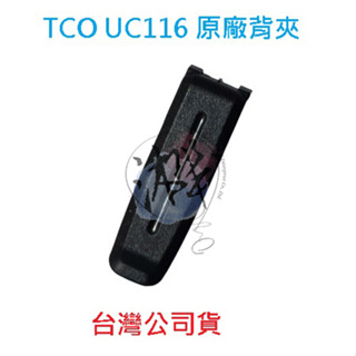 TCO UC116 原廠背夾 原廠背扣 對講機背扣 無線電背夾
