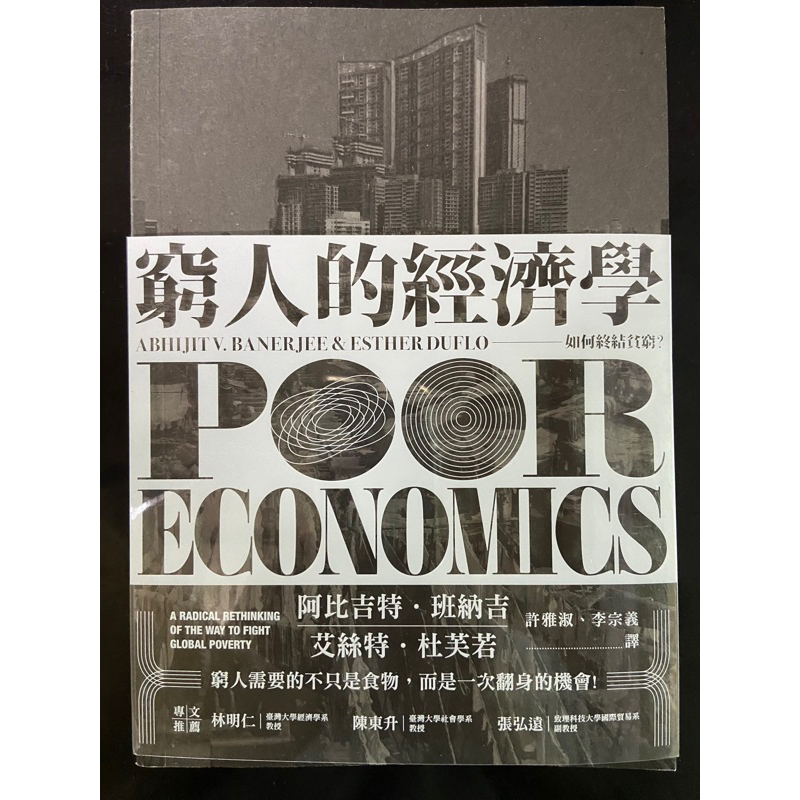 窮人的經濟學-近乎全新