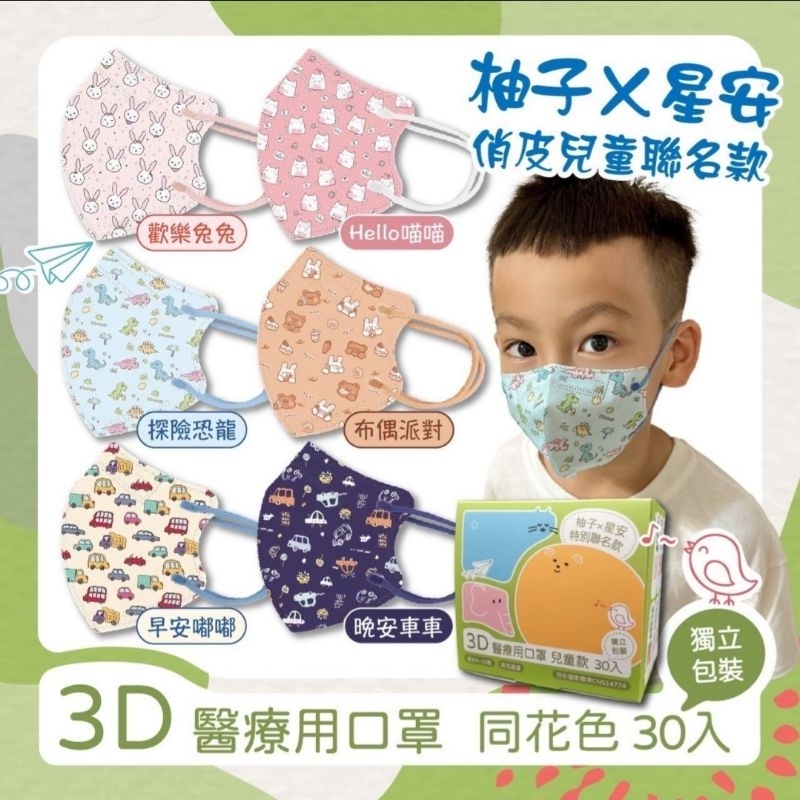 ❤現貨❤星安×柚子俏皮兒童聯名款～3D醫用口罩亮眼登場，共6款如圖所示，30入盒裝，單片獨立包裝，雙鋼印，台灣製造。