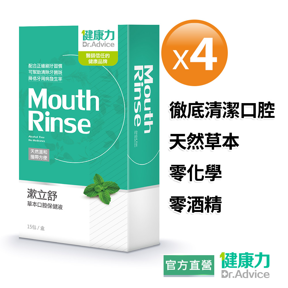 【健康力】漱立舒天然草本口腔保健液15包x4盒 官方直營/口腔異味/天然草本/零化學/零酒精/清潔口腔/