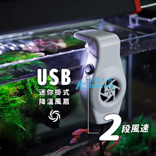 【AC草影】USB 兩段風速 迷你掛式降溫風扇【一台】降溫 魚缸風扇 調節溫度 水族箱吹風 水族箱風扇 低溫 減溫