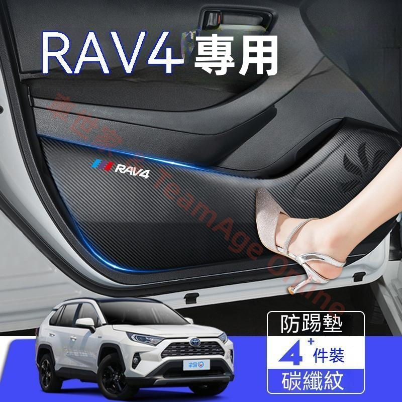 TOYOTA豐田RAV4防踢墊碳纖維皮革保護膜 4/4.5/5/5.5代RAV4 車門防踢墊 裝飾貼膜 皮革車門防護墊