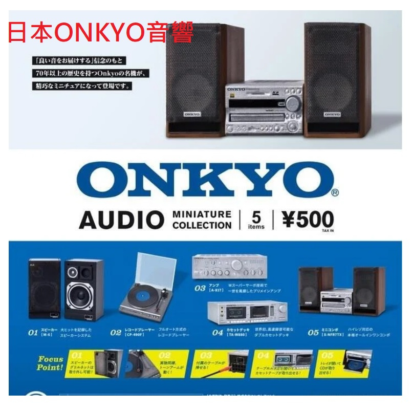 阿莎力2店 日版 轉蛋 扭蛋 日本ONKYO音響系列模型 音響 喇叭