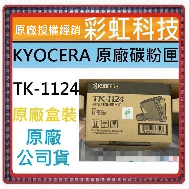 彩虹科技  KYOCERA TK-1124 原廠碳粉匣 FS-1125MFP FS-1060DN FS-1025MFP