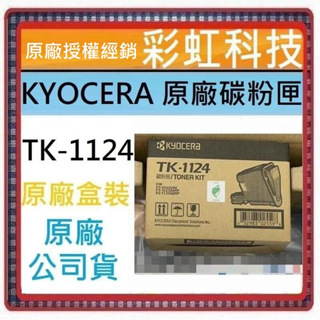 彩虹科技 KYOCERA TK-1124 原廠碳粉匣 FS-1125MFP FS-1060DN FS-1025MFP