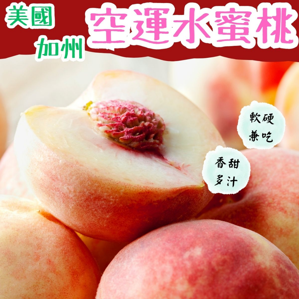 【JDFruit緁迪水果】水蜜桃禮盒 進口水蜜桃 空運水蜜桃 巨無霸水蜜桃 加州水蜜桃 黑貓冷藏宅配 滿額免運